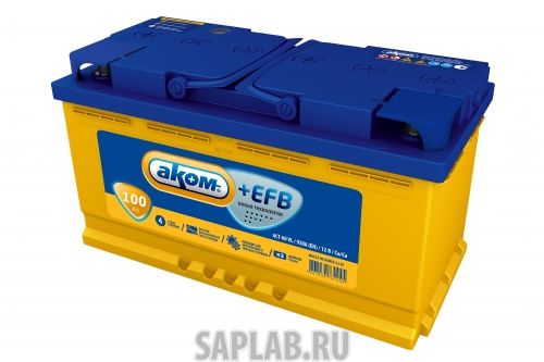 Купить АКОМ EFB100PL Аккумулятор АКОМ EFB 100 PL 12В 100Ач 930CCA 353x177x190 мм Прямая (+-)